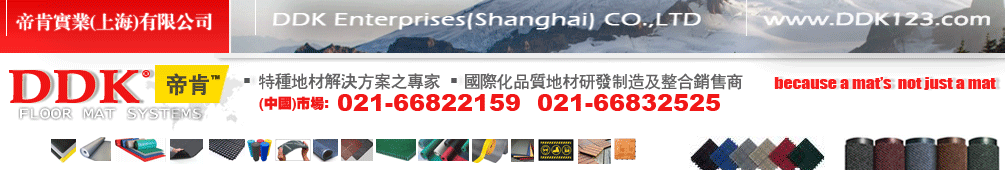 防滑地墊\除塵地墊\地墊廠家\工業車間地板\塑膠地板\塑膠地墊\pvc地墊\腳墊\橡膠墊\防滑墊\戶外地板\防滑地毯 DDK地墊地毯地板網DDK123.com